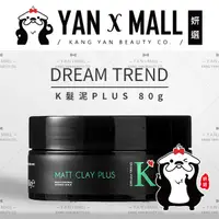 在飛比找樂天市場購物網優惠-贈-衣物掛片｜DREAM TREND 凱夢 K髮泥PLUS 