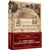 詭圖：地圖歷史上最偉大的神話、謊言和謬誤（精裝）