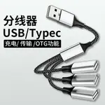 USB擴展器充電分線器TYPEC拓展塢插頭接U盤鍵盤鼠標轉換器多口HUB筆記本電腦UBS1拖4轉接頭手機供電集線器3頭