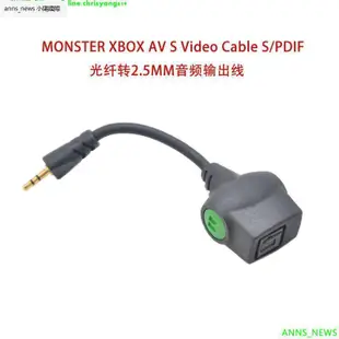 二手 怪獸MONSTER XBOX AV S S/PDIF 光纖轉2.5MM音頻輸出線
