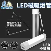 在飛比找蝦皮購物優惠-LED磁吸燈管 台灣現貨 【天天最低價】 磁吸式 四段式調光