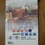 食品安全管制系統 法規彙編[八版] (HACCP)