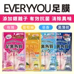 【EVERYYOU 台灣總代理公司貨】保濕足膜 日本製 四款香味 玫瑰/葡萄柚/皂香/黑薄荷 去腳皮 去角質 足膜 美足