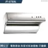 喜特麗【JT-1733L】90cm斜背式電熱除油排油煙機-不鏽鋼(含標準安裝)
