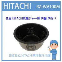 在飛比找蝦皮購物優惠-【原廠部品零件】日本日立 HITACHI電子鍋 日本原廠內鍋