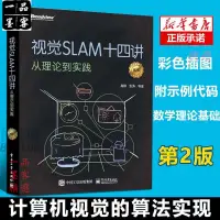 在飛比找蝦皮購物優惠-下殺@ 視覺SLAM十四講 從理論到實踐 第2版 高翔【一品