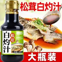 在飛比找蝦皮購物優惠-『仲景膳食』松茸白灼汁清蒸魚蝦涼拌菜調料汁家用商用醬油生抽老