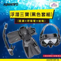 在飛比找momo購物網優惠-【AQUATEC】SMF-100 浮潛三寶 黑色套組 面鏡+