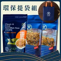 在飛比找PChome24h購物優惠-【丸文】提袋組 - 古早味旗魚鬆220g+原味肉鬆240g+