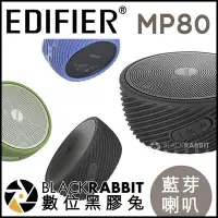 在飛比找Yahoo!奇摩拍賣優惠-數位黑膠兔【 EDIFIER 漫步者 MP80 藍牙喇叭 】