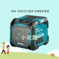 在飛比找蝦皮購物優惠-@小老闆@ 牧田 MAKITA DMR203 手提藍芽音箱 