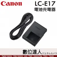 在飛比找數位達人優惠-裸裝 Canon LC-E17 原廠 電池充電器 座充 / 