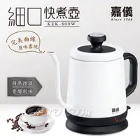 在飛比找蝦皮商城優惠-嘉儀 細口溫控咖啡快煮壺 KEK-800W