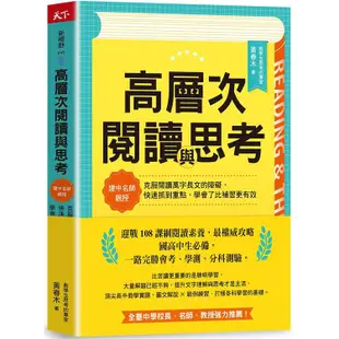 高層次閱讀與思考：建中名師親授，克服閱讀萬字長文的障礙，快速抓到重點，學會了比補習更有效