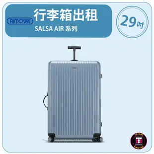 【租】 RIMOWA行李箱出租 SALSA AIR 系列 (29吋) (天空藍)