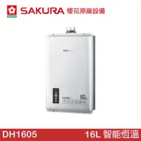 在飛比找蝦皮商城優惠-【大巨光】SAKURA 櫻花 DH1605 16L 智能恆溫