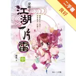 穿越之江湖一片雷（中卷）[二手書_良好]11316325126 TAAZE讀冊生活網路書店