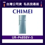 CHIMEI 奇美 UR-P485BV-S 485L 變頻雙門冰箱 雙門電冰箱 CHIMEI冰箱 奇美冰箱