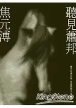 聽見蕭邦(隨書附環球古典音樂CD)