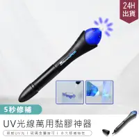 在飛比找蝦皮購物優惠-【5 Second Fix 萬用黏膠神器】膠水筆 UV光線筆