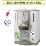 晶工冰溫熱節能全自動開飲機 飲水機 JD-8302 新機 特價