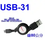 小港數位【可刷卡】KINYO USB-31 MICRO USB 充電 傳輸 連接線【長80公分】充電線 伸縮線