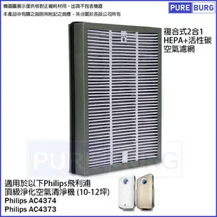 適用Philips飛利浦 AC4374 AC4373頂級空氣清淨機複合式2合1活性碳HEPA替換濾網濾心