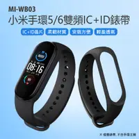 在飛比找樂天市場購物網優惠-MI-WB03 小米手環5/6雙頻IC+ID錶帶 IC+ID