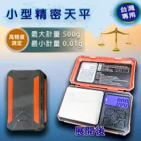 在飛比找PChome24h購物優惠-小型精密天平電子秤 台兩500g/0.01g 贈10g砝碼，