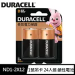 【金頂DURACELL金霸王】1號D 吊卡 24入裝 鹼性電池(1.5V 長效電力保證)