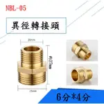 NBL-05異徑/6分外牙轉4分外牙/變徑/雙外牙/對絲轉接頭/立布/閥門/水管接頭/ 純銅製造/大變小 小變大 大小頭
