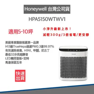 【贈兩年份活性碳濾網 】美國Honeywell 空氣清淨機 HPA5150WTWV1 適6-10坪 (8.6折)