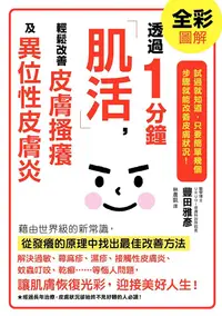 在飛比找PChome24h購物優惠-透過1分鐘「肌活」，輕鬆改善皮膚搔癢及異位性皮膚炎