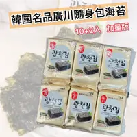 在飛比找蝦皮購物優惠-【無國界零食屋】韓國 名品廣川 隨身包 海苔 10+2入 加