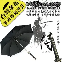 在飛比找松果購物優惠-【雨傘達人★台灣製造傘布/傘骨】忍者武士刀自動長傘(最像真刀