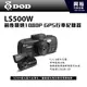 【DOD】LS500W 前後雙鏡頭1080P GPS行車記錄器＊SONY感光元件/F1.6超大光圈/145度超廣角鏡頭 /WDR寬動態技術