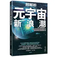 在飛比找蝦皮商城優惠-超解析元宇宙新浪潮：深入理解微軟、Meta等知名企業也關注的