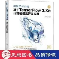 在飛比找露天拍賣優惠-深度學實戰 基於tensorflow 2.x的電腦視覺開發應