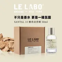 在飛比找樂天市場購物網優惠-【找樂子商城】LE LABO SANTAL 33 檀香淡香精