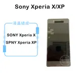 索尼SONY XPERIA X/XP 液晶總成/液晶/螢幕/面板/顯示觸控面板