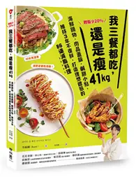 在飛比找TAAZE讀冊生活優惠-體脂少20%！我三餐都吃，還是瘦41kg：海鮮鍋物‧肉品蓋飯