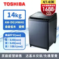 在飛比找PChome精選優惠-TOSHIBA東芝 14公斤變頻直立式洗衣機AW-DG14W