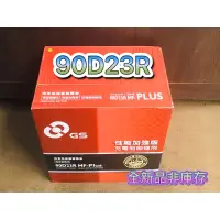 在飛比找蝦皮購物優惠-全新品 汽車電瓶  90D23R 統力 GS 免加水電池 汽