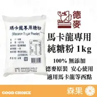 在飛比找蝦皮購物優惠-【森果食品】馬卡龍專用糖粉 純糖粉 100%無添加 德麥原廠