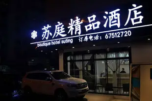 蘇州蘇庭酒店(原蘇和酒店(蘇州火車站店))Suting Hotel