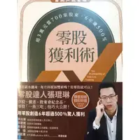 在飛比找蝦皮購物優惠-二手新書-零股獲利術(九成新，出版日期為2021.4, 原價