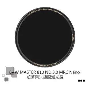 B+W MASTER 810 82mm MRC nano ND1000 超薄奈米鍍膜減光鏡【B+W官方旗艦店】
