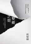 【電子書】雙鄉之間：台灣外省小說家的離散與敘事（1950-1987）