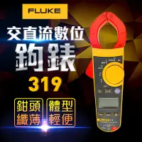 在飛比找PChome24h購物優惠-【FLUKE】交直流數位鉤表-319