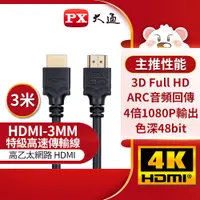 在飛比找蝦皮購物優惠-【含稅店】新版 PX大通 HDMI-3MM 黑色 高速 HD